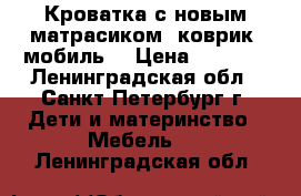 Кроватка с новым матрасиком, коврик, мобиль. › Цена ­ 2 500 - Ленинградская обл., Санкт-Петербург г. Дети и материнство » Мебель   . Ленинградская обл.